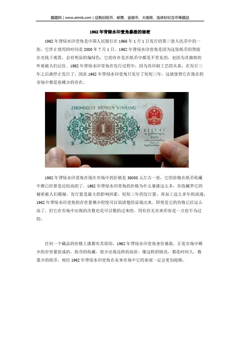 1962年背绿水印壹角暴涨的秘密