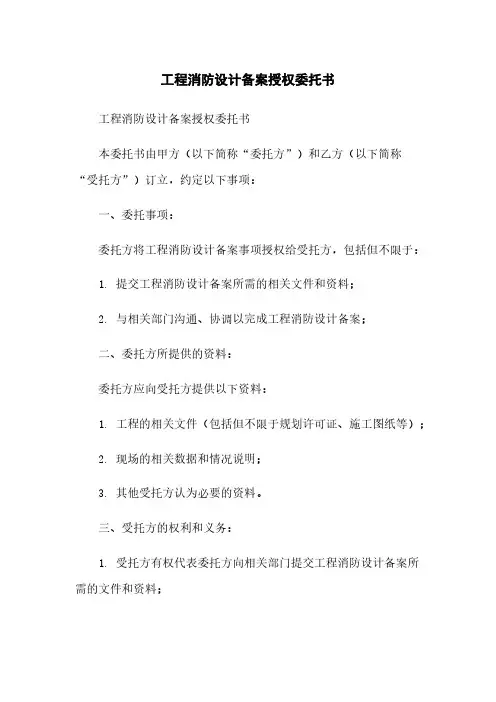 工程消防设计备案授权委托书