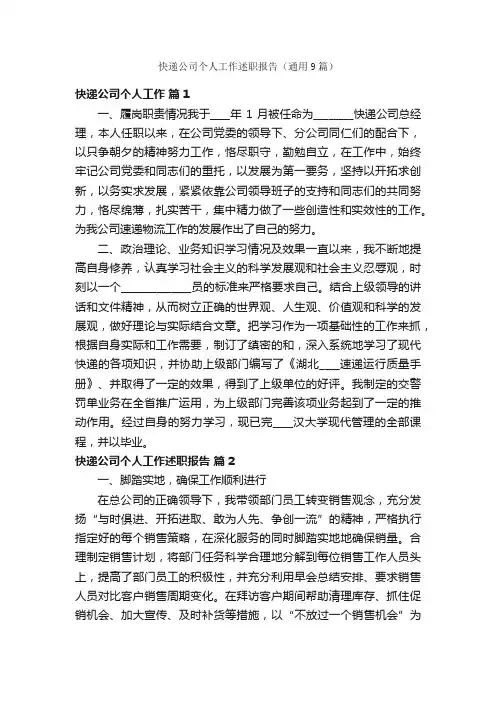 快递公司个人工作述职报告（通用9篇）