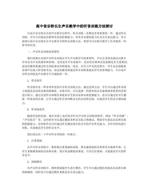 高中音乐特长生声乐教学中的听音训练方法探讨
