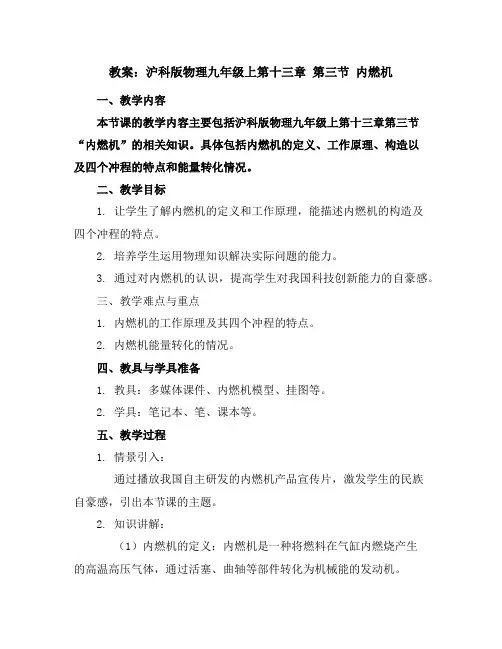 沪科版物理九年级上第十三章第三节内燃机(教案)