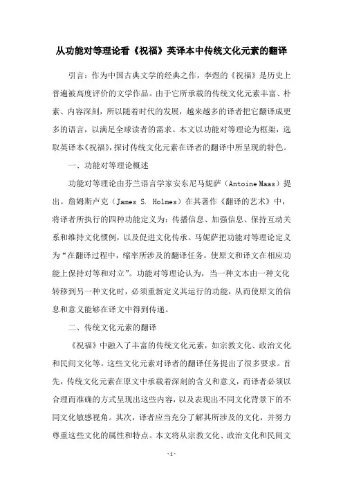 从功能对等理论看《祝福》英译本中传统文化元素的翻译