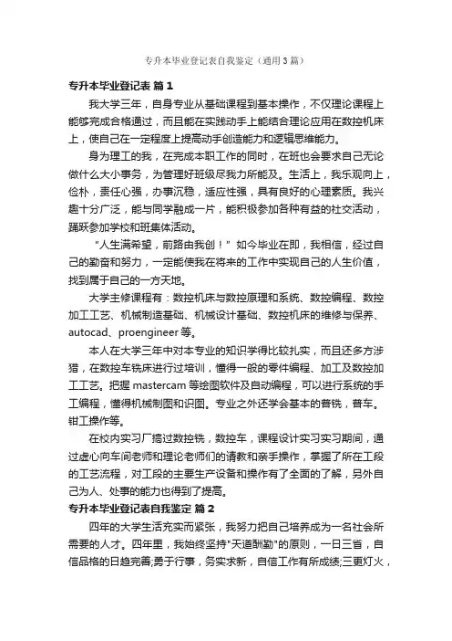 专升本毕业登记表自我鉴定（通用3篇）