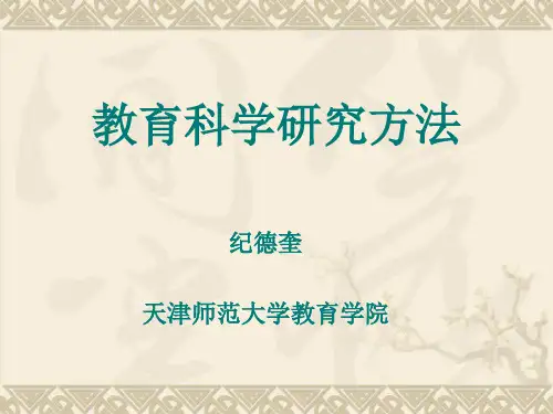 教育科学研究方法(讲座)