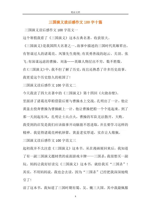 三国演义读后感作文100字十篇