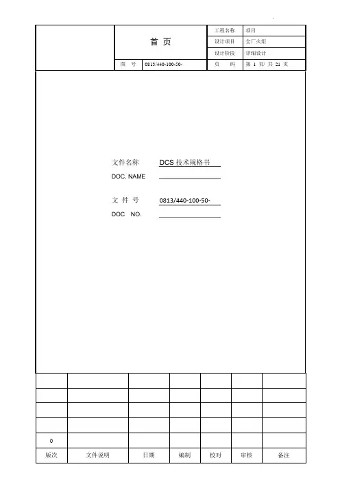 全厂火炬DCS技术规格书