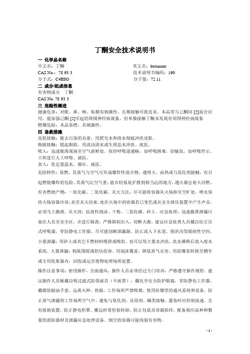 丁酮安全技术说明书