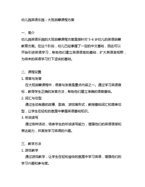 幼儿园英语乐园：大班启蒙课程方案