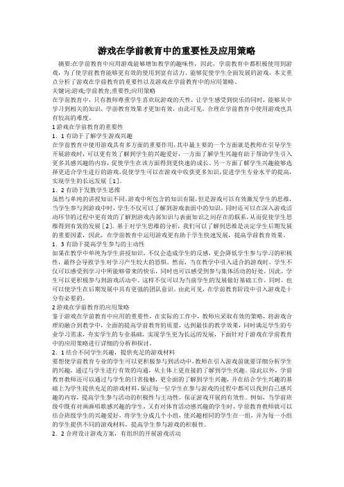 游戏在学前教育中的重要性及应用策略 -完整获奖版