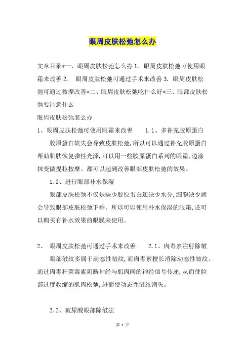 眼周皮肤松弛怎么办