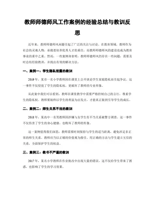 教师师德师风工作案例的经验总结与教训反思