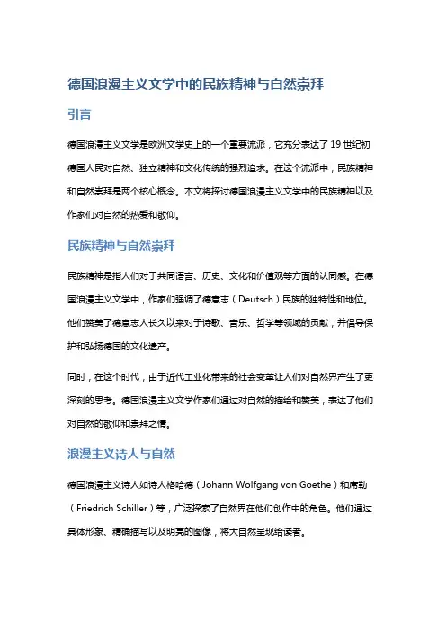 《德国浪漫主义文学中的民族精神与自然崇拜》