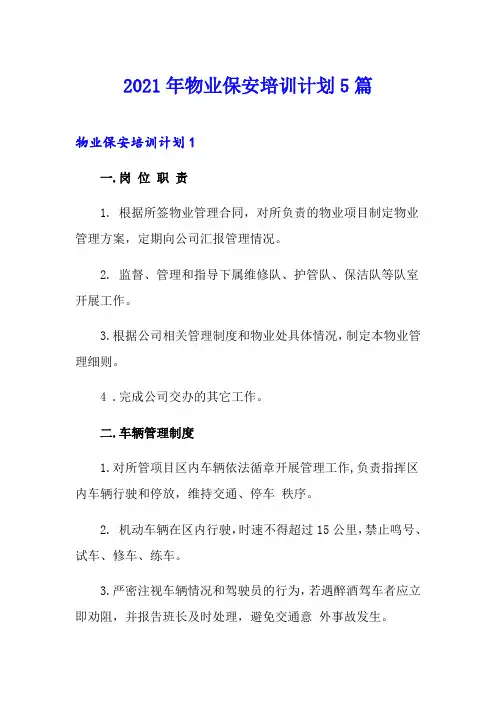 2021年物业保安培训计划5篇