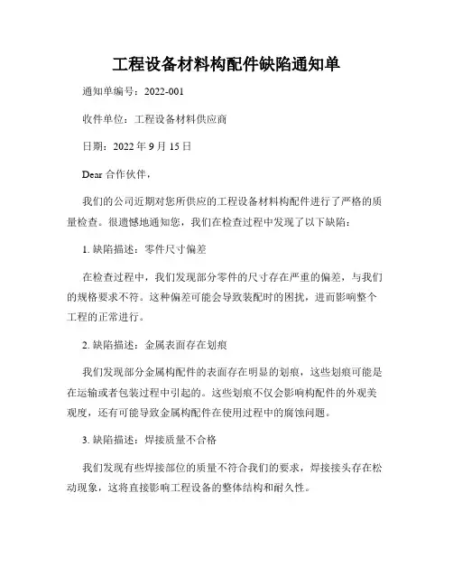 工程设备材料构配件缺陷通知单