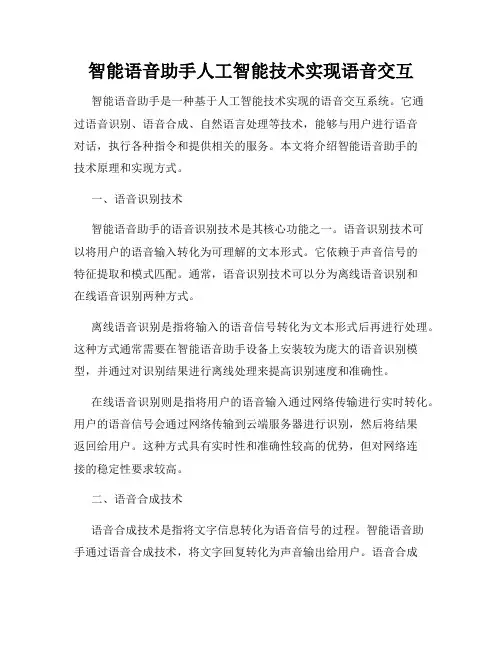 智能语音助手人工智能技术实现语音交互