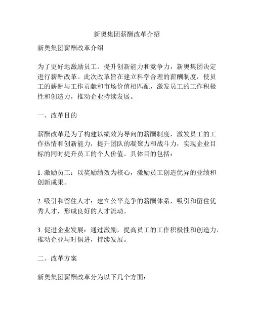 新奥集团薪酬改革介绍