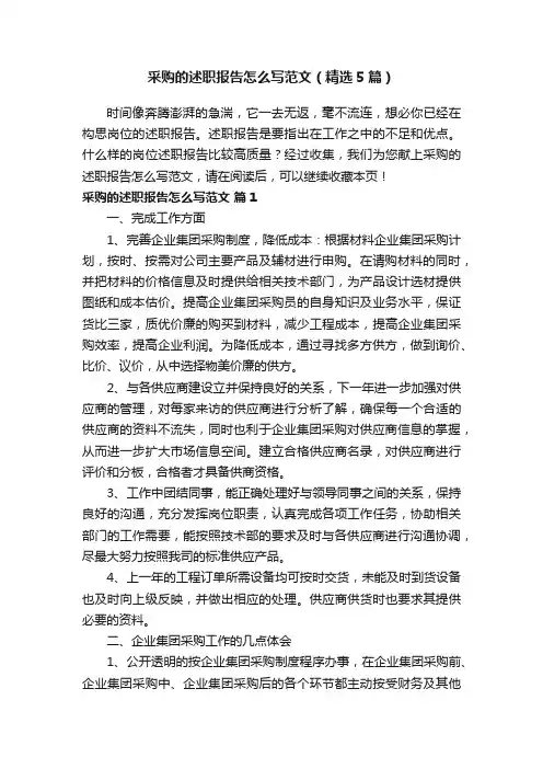 采购的述职报告怎么写范文（精选5篇）