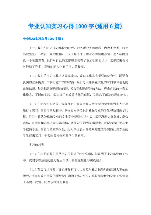专业认知实习心得1000字(通用6篇)