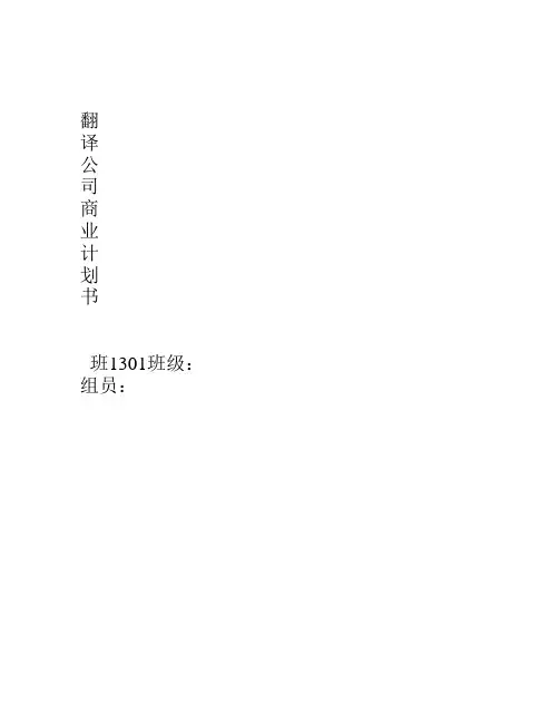 翻译公司商业计划书