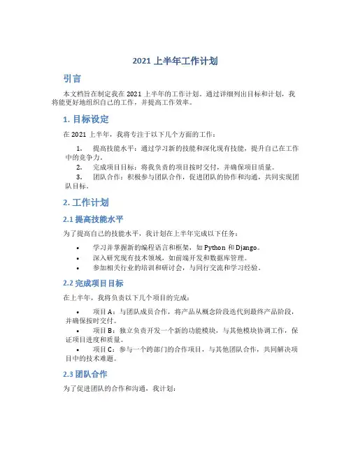2021上半年工作计划