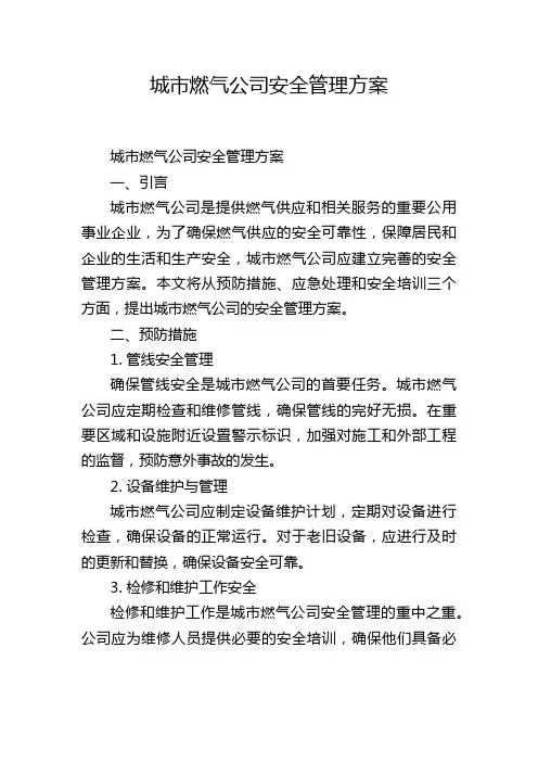 城市燃气公司安全管理方案