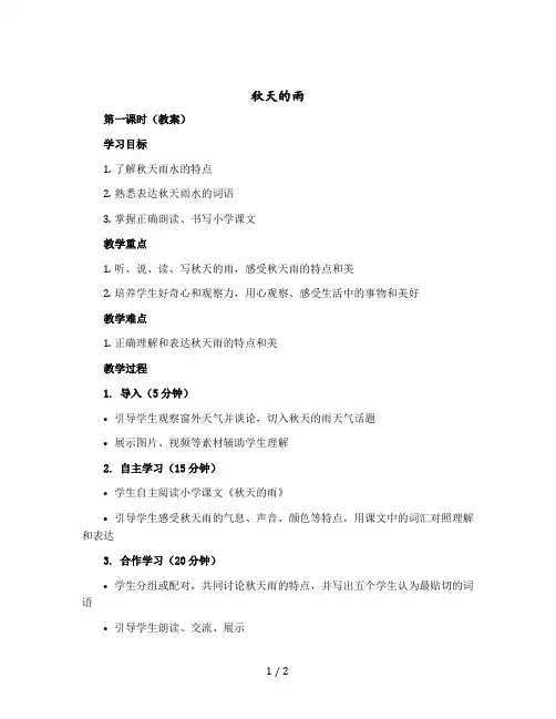 《秋天的雨》第一课时(教案)部编版语文三年级上册