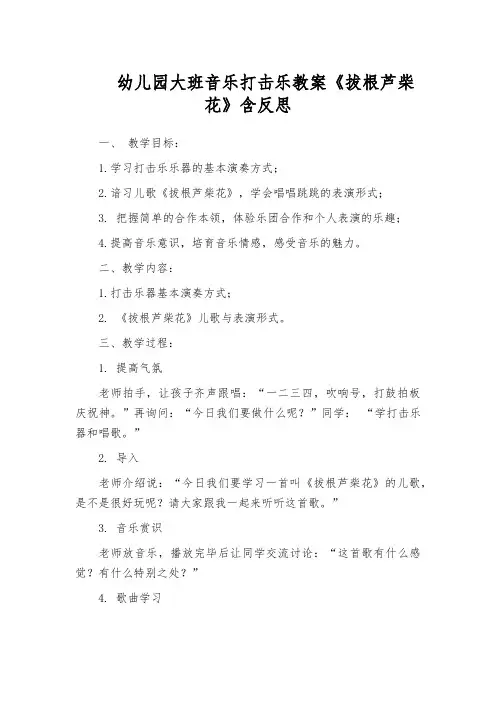 幼儿园大班音乐打击乐教案《拔根芦柴花》含反思