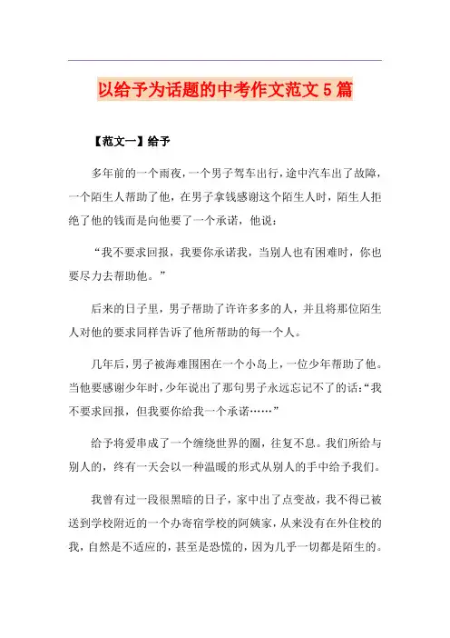 以给予为话题的中考作文范文5篇