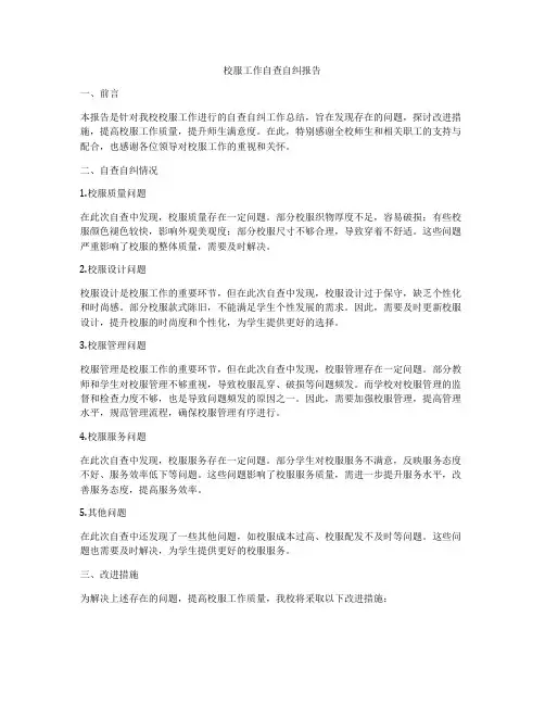 校服工作自查自纠报告
