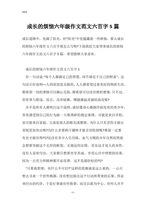 成长的烦恼六年级作文范文六百字5篇