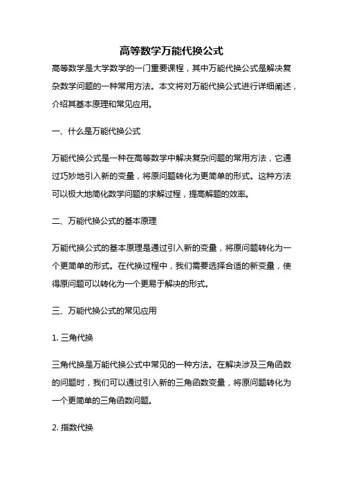高等数学万能代换公式