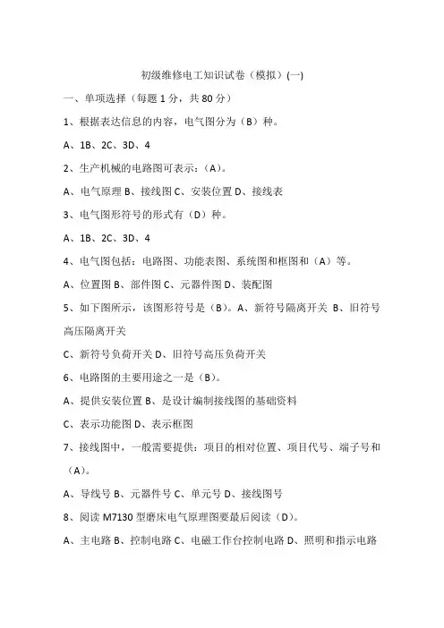 初级维修电工知识试卷(模拟)(一)