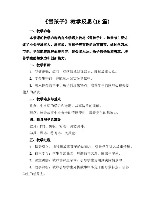 《雪孩子》教学反思(15篇)