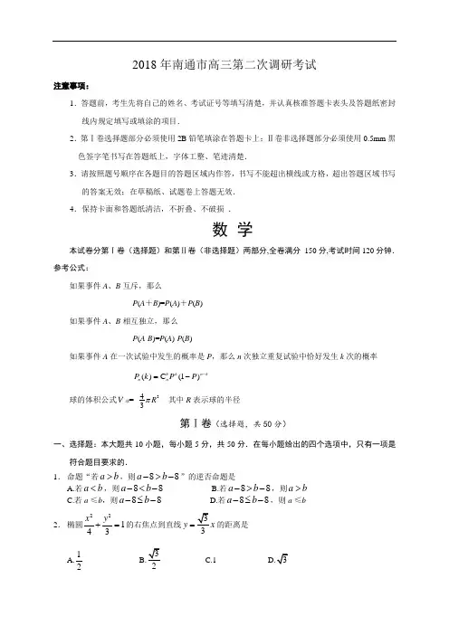 高三数学-2018年南通市高三第二次调研考试 精品