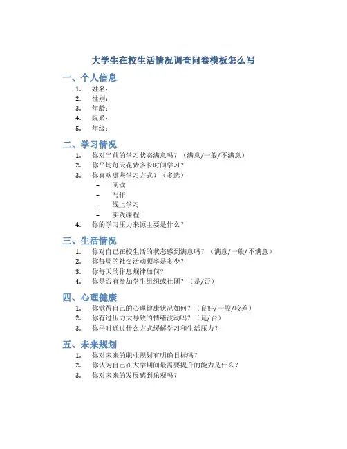 大学生在校生活情况调查问卷模板怎么写