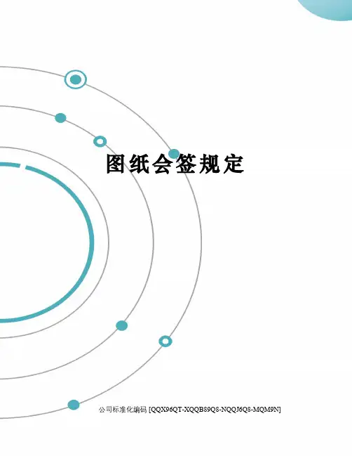 图纸会签规定