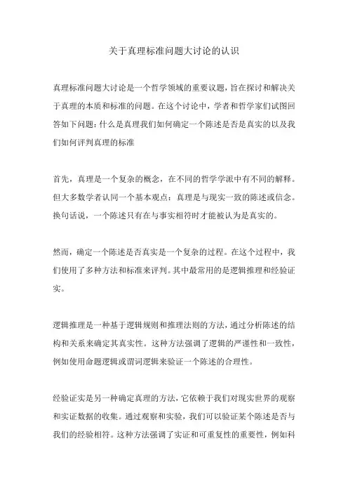 关于真理标准问题大讨论的认识