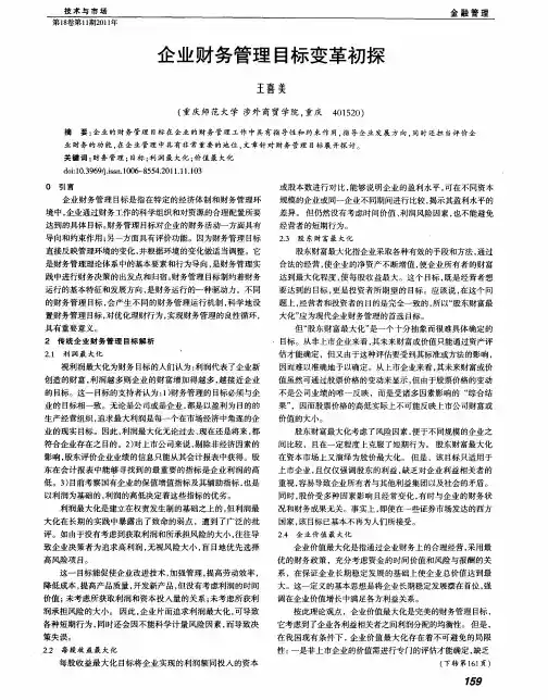企业财务管理目标变革初探