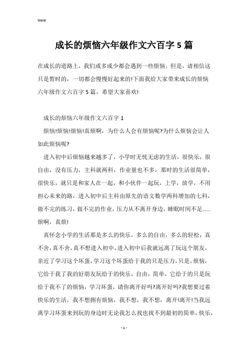 成长的烦恼六年级作文六百字5篇