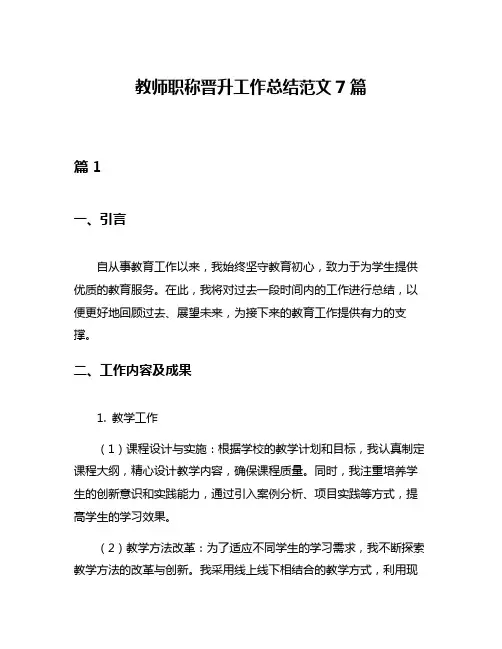教师职称晋升工作总结范文7篇