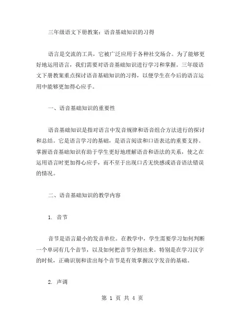 三年级语文下册教案：语音基础知识的习得