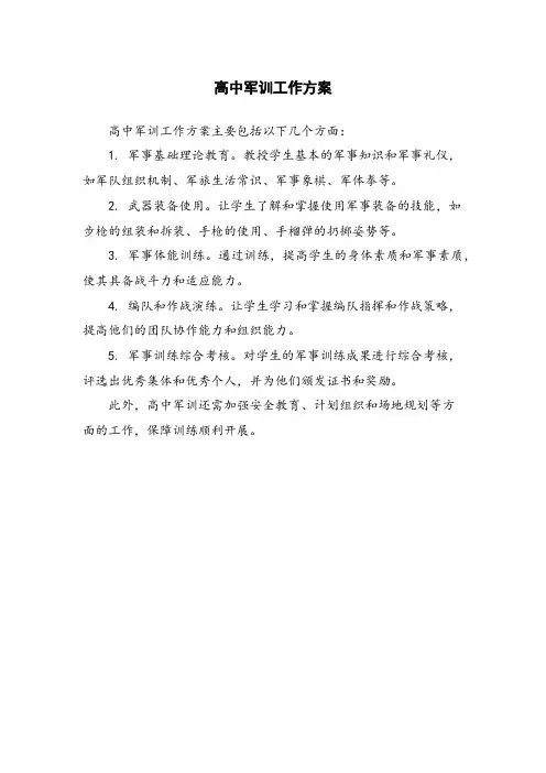 高中军训工作方案