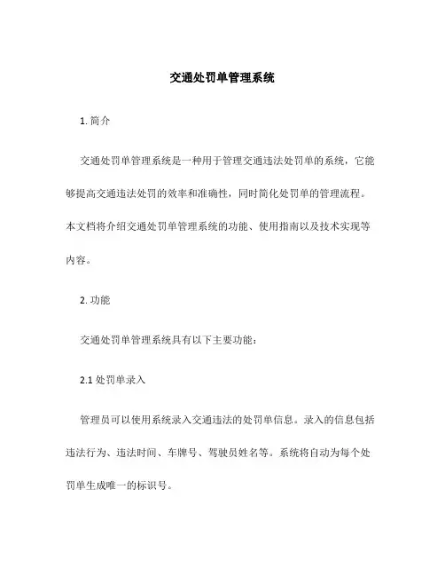 交通处罚单管理系统