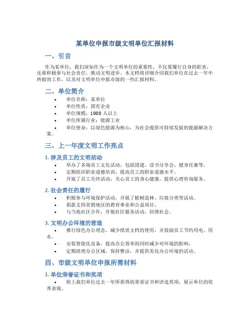 某单位申报市级文明单位汇报材料 (3)