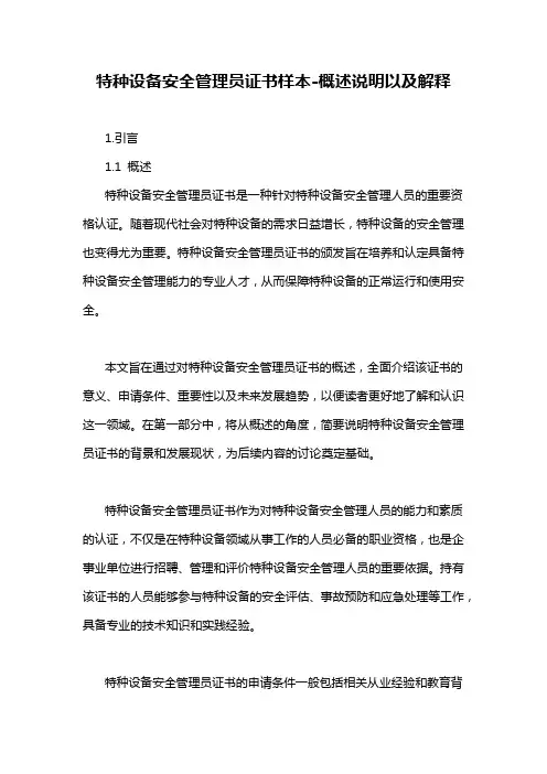 特种设备安全管理员证书样本-概述说明以及解释