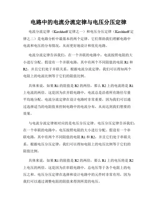 电路中的电流分流定律与电压分压定律