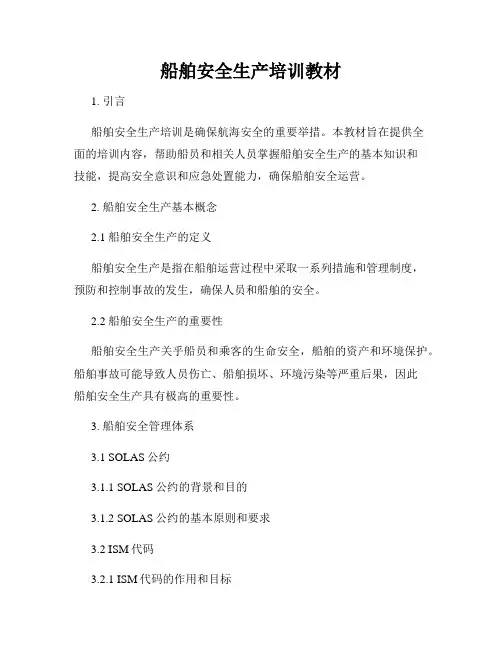 船舶安全生产培训教材