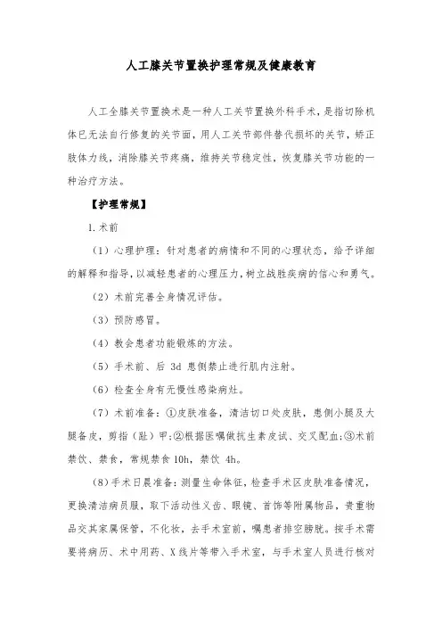 人工膝关节置换护理常规及健康教育