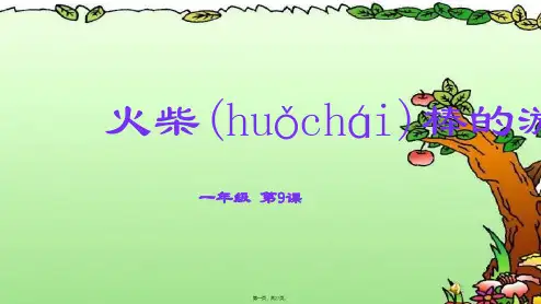 小学一年级奥数火柴棒的游戏(课件)