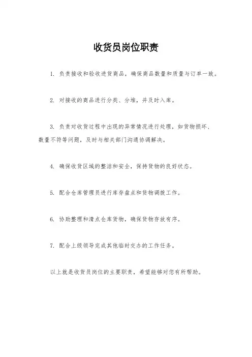 收货员岗位职责